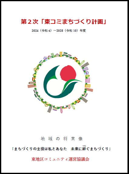 東コミまちづくり計画（第２次）表紙