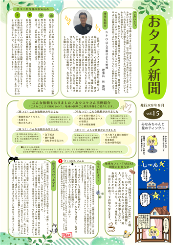 おタスケさん新聞主t