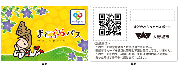 まどぷらパスの表と裏