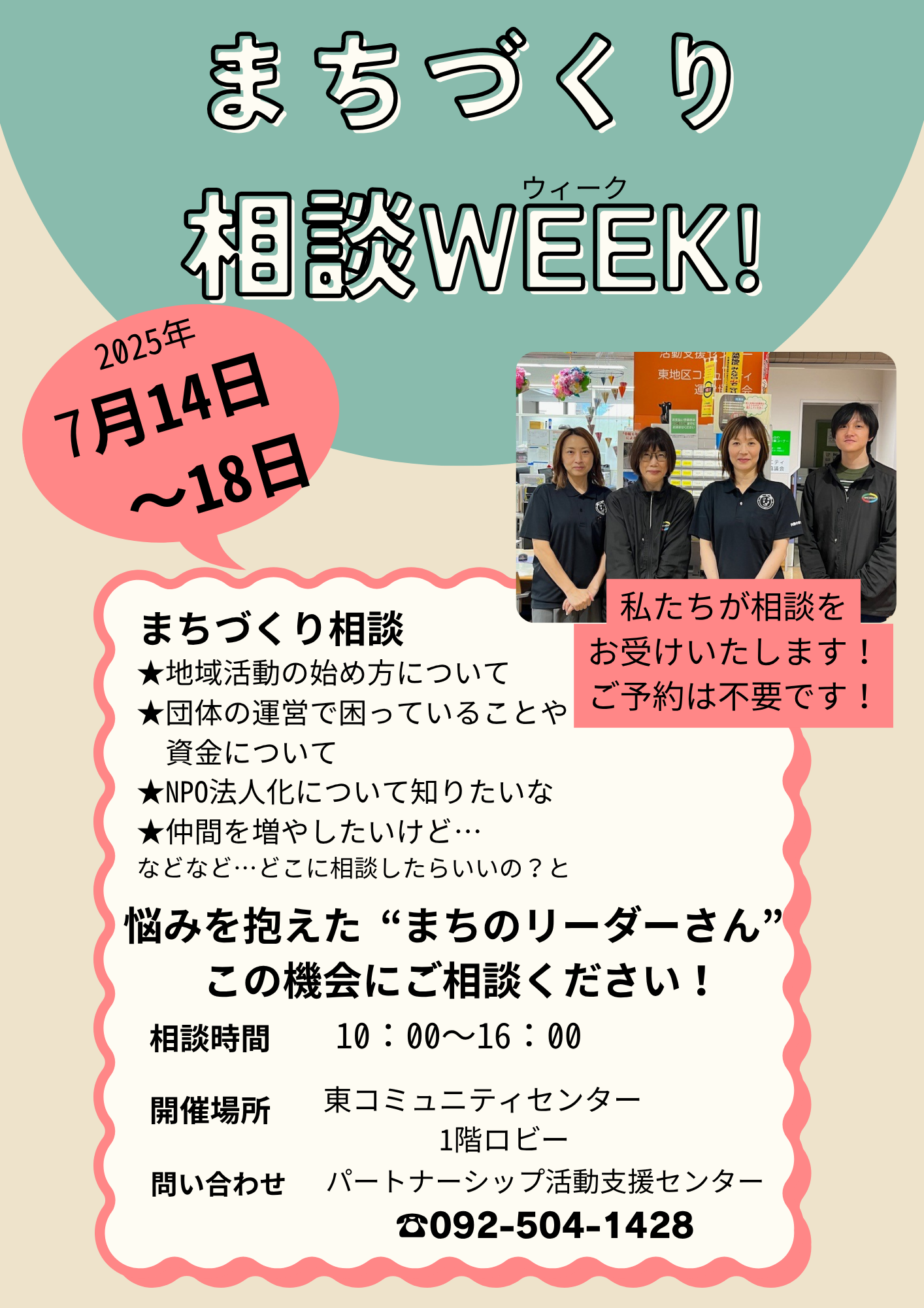 相談WEEK　東コミ