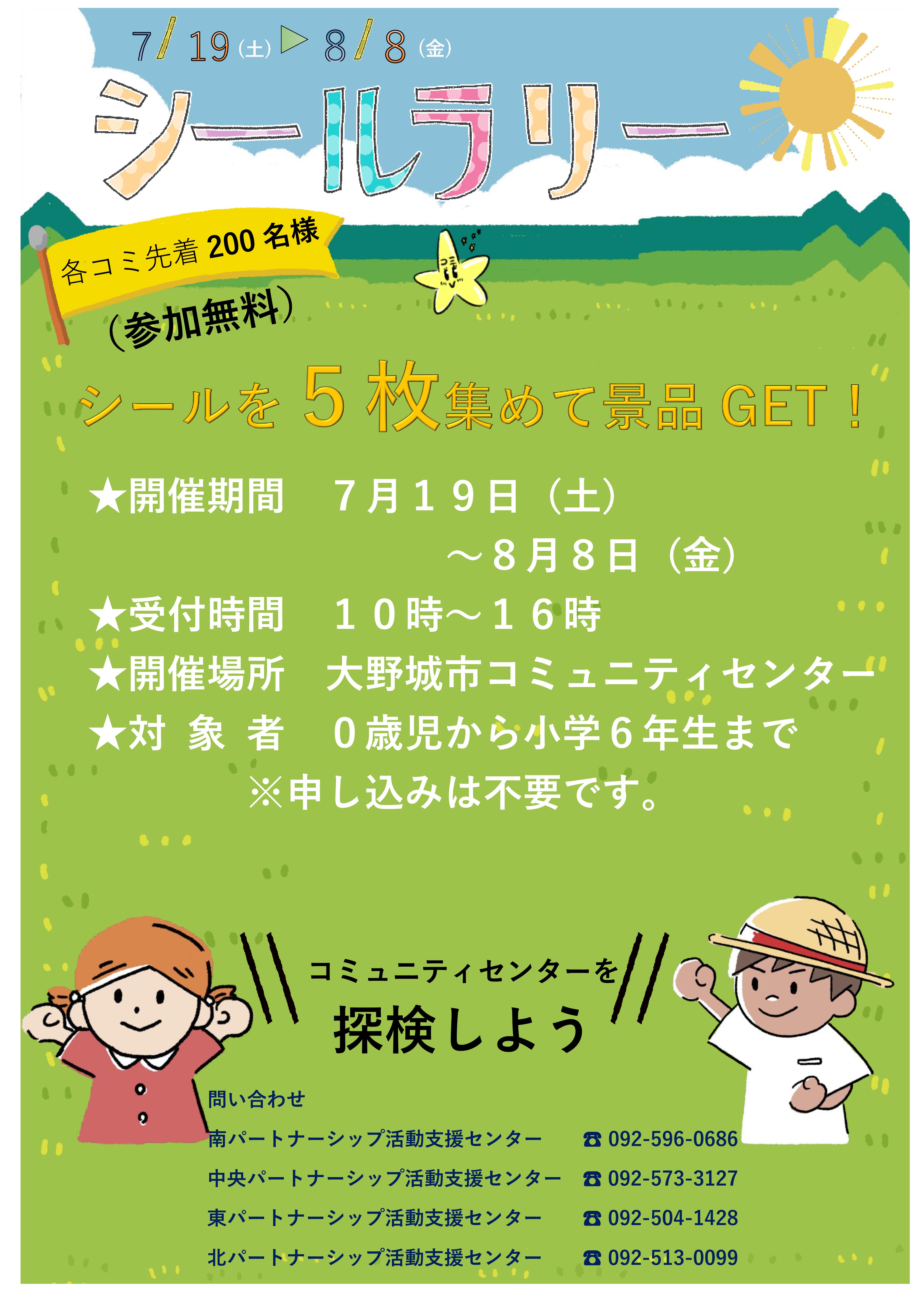 シールラリー開催情報