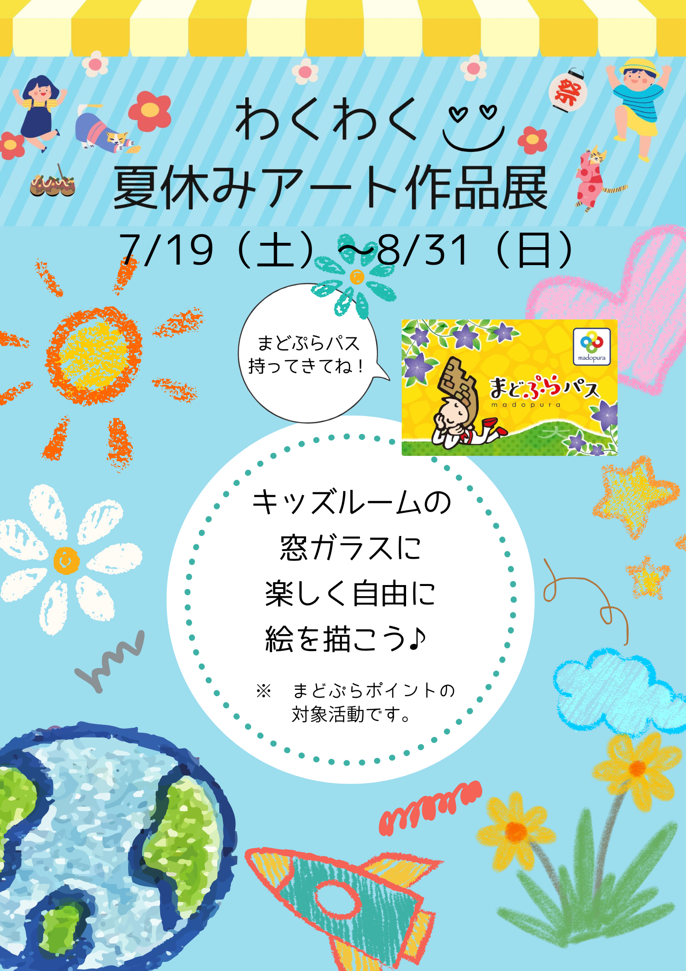 わくわく夏休みアート作品展