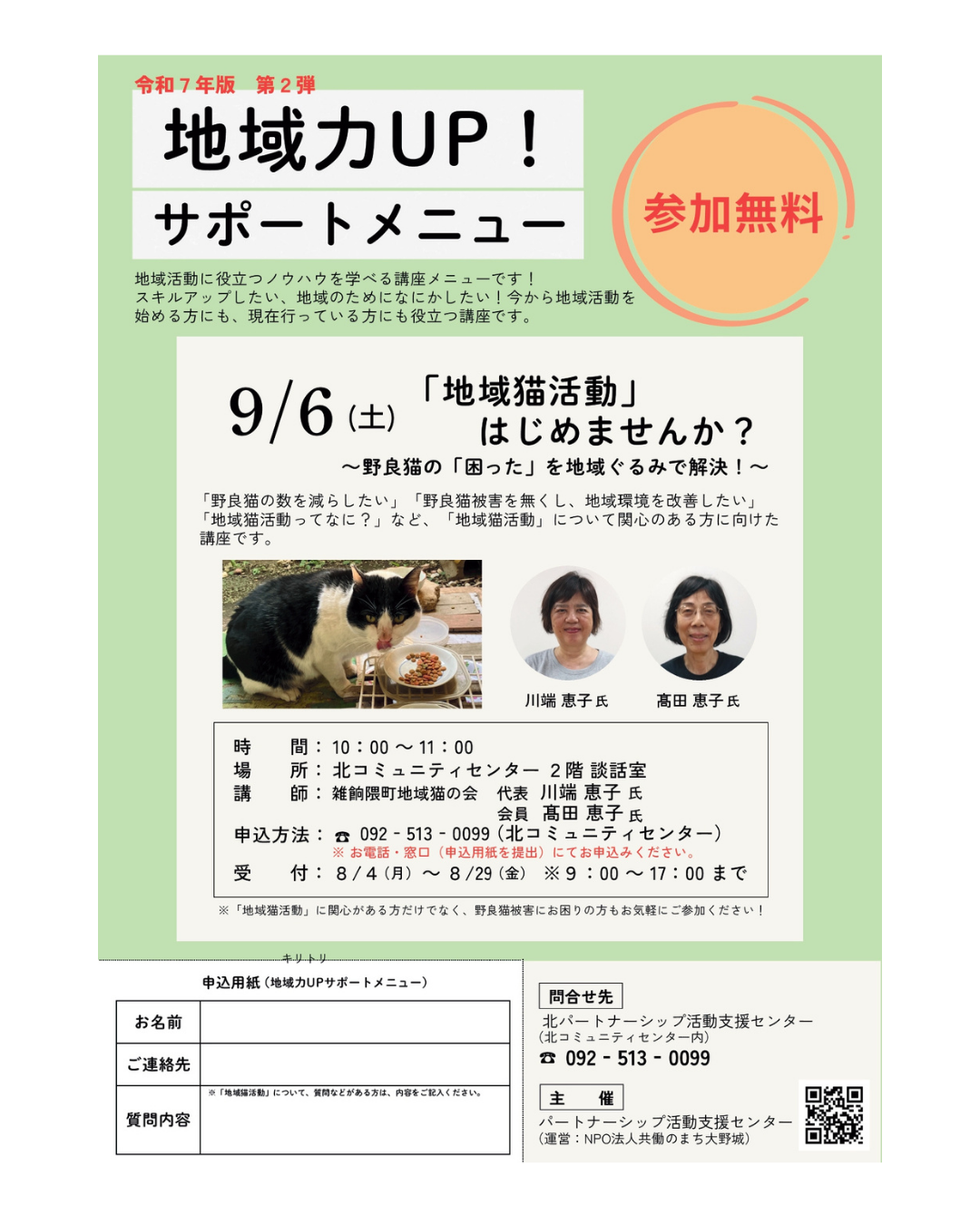 地域猫活動はじめませんかチラシ