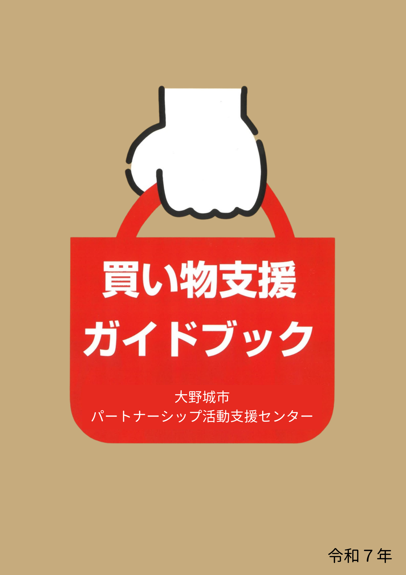 令和7年度 買い物支援ガイドブック.png