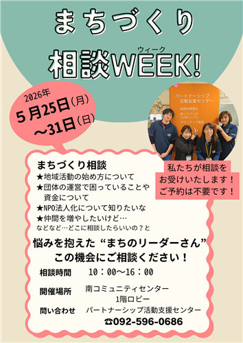 まちづくり相談WEEK