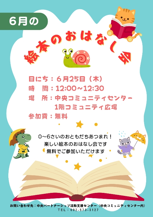 絵本の おはなし会8. 6.25チラシ