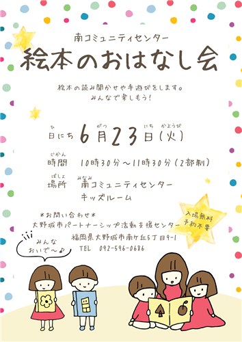 南コミュニティセンター絵本のおはなし会