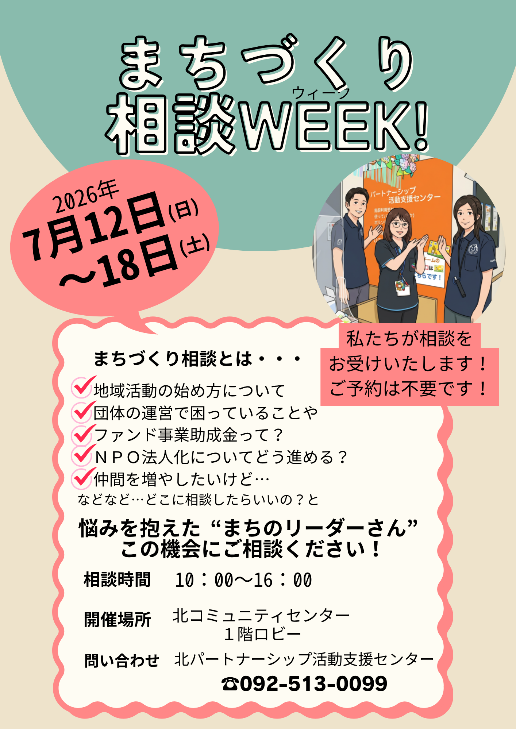 まちづくり 相談会