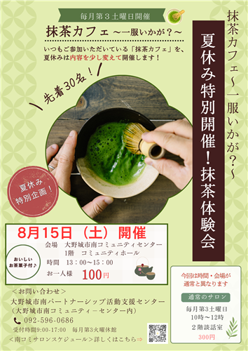 8月15日抹茶体験会