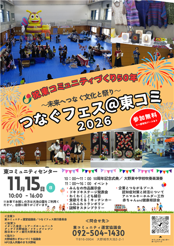 つなぐフェス２０２６