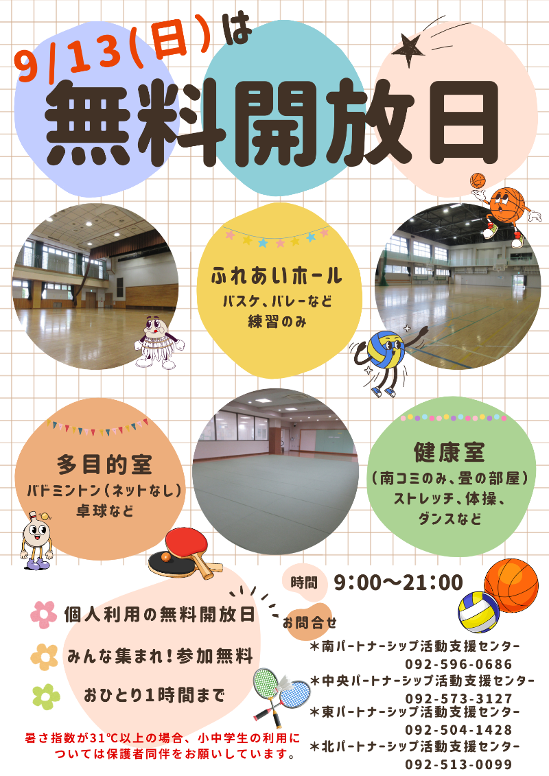 無料開放日9月13日全コミVer