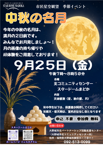 中秋の名月
