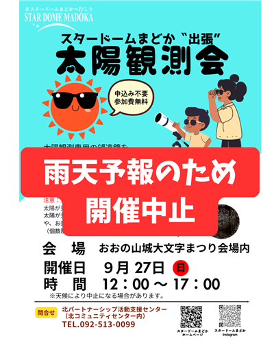 太陽観測会中止のお知らせ