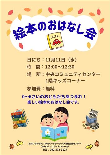 11月絵本のおはなし会チラシ