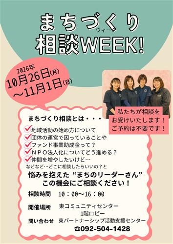 相談WEEK（東コミ）