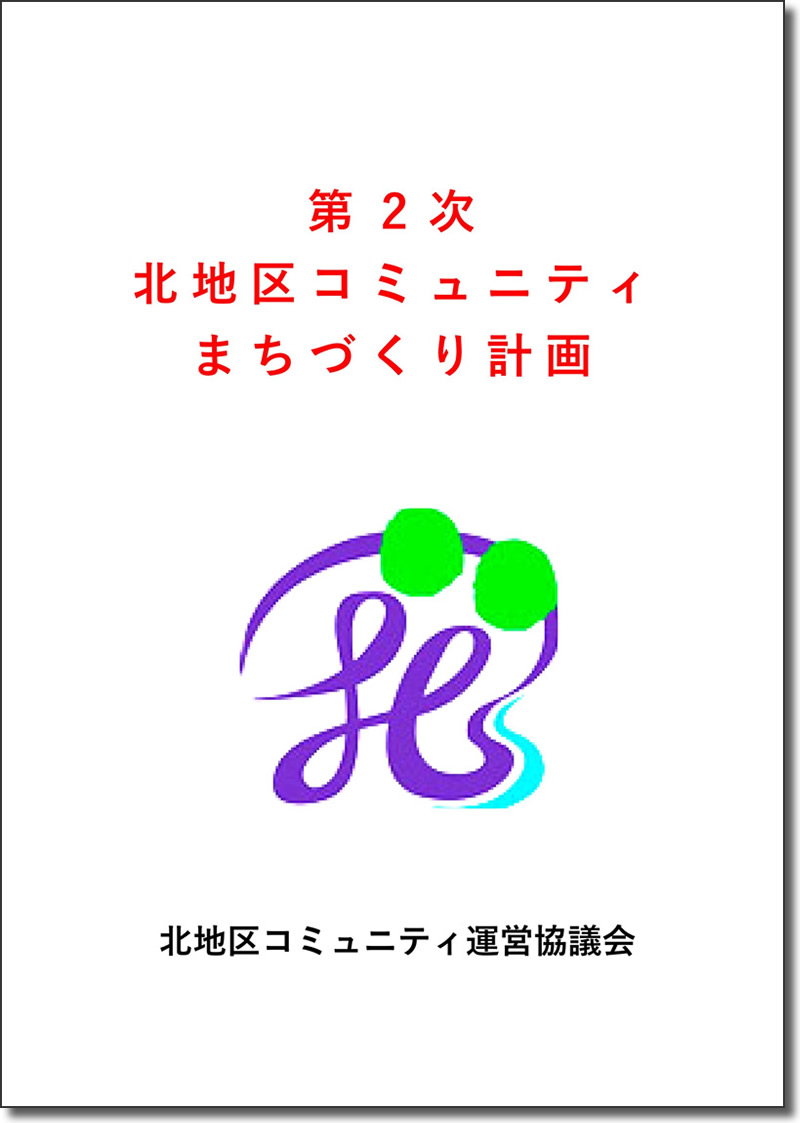 北地区まちづくり計画の表紙