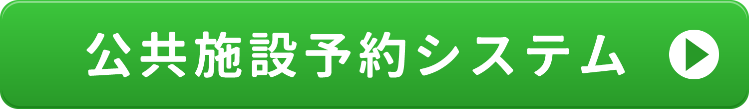 公共施設予約ボタン