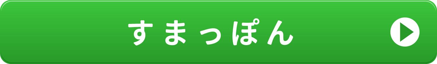 すまっぽんのリンクボタン