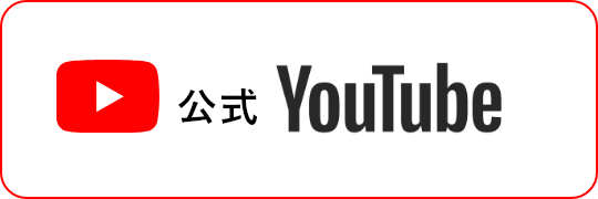 公式YouTube