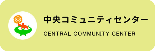 中央コミュニティセンター