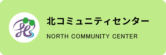 北コミュニティセンター