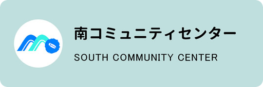 南コミュニティセンター