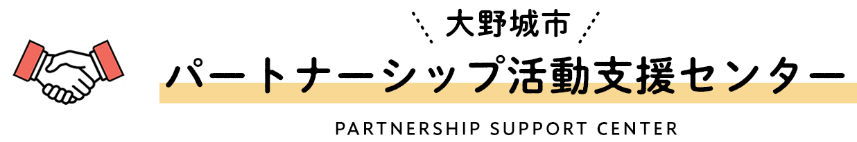 大野城市　パートナーシップ活動支援センター