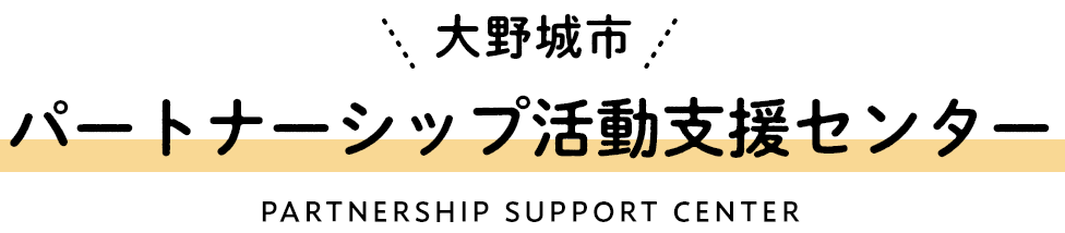 野城市 パートナーシップ活動支援センター