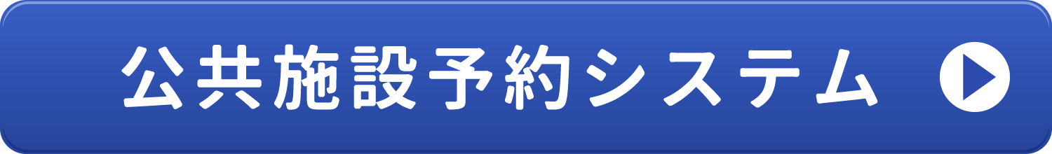 公共施設予約のボタン