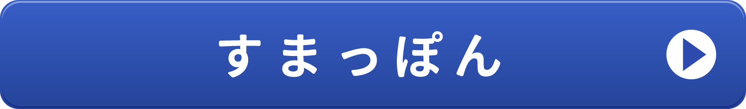 すまっぽんのボタン